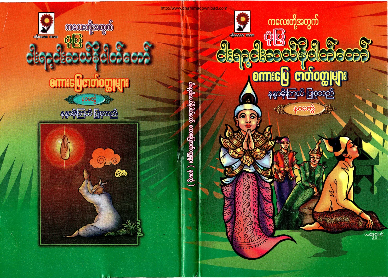 NandaMoeKyael-PonePya550NiPatTawSakarpyayZatWouldHtootMyar-vol-09.pdf